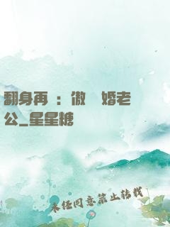 翻身再愛：傲嬌閃婚老公