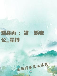 翻身再愛：傲嬌閃婚老公