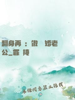 翻身再愛：傲嬌閃婚老公