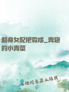 翻身女配把歌唱