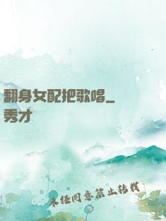 翻身女配把歌唱