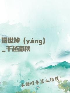 耀世神陽(yáng)