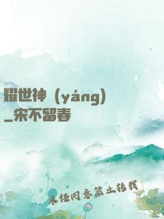 耀世神陽(yáng)