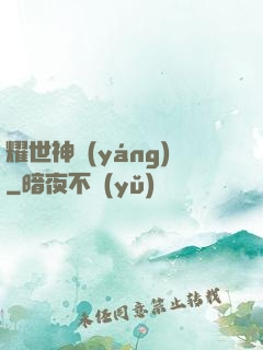 耀世神陽(yáng)