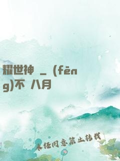 耀世神陽