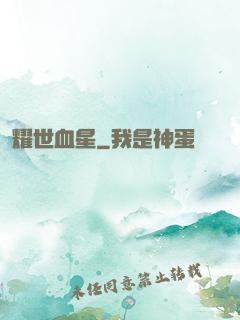 耀世血星