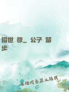 耀世靈尊