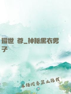 耀世靈尊
