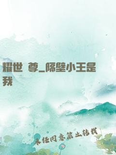 耀世靈尊
