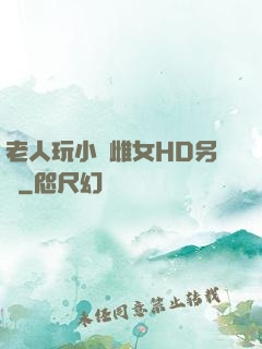 老人玩小處雌女HD另類