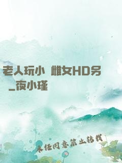 老人玩小處雌女HD另類