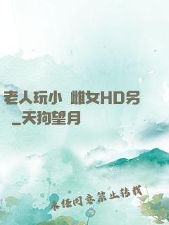 老人玩小處雌女HD另類