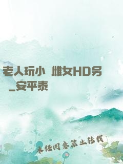 老人玩小處雌女HD另類