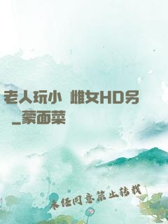 老人玩小處雌女HD另類