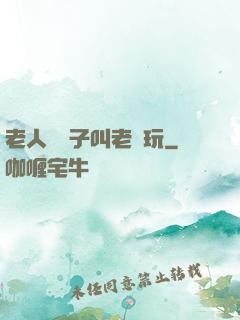 老人脫褲子叫老頭玩