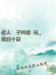 老人脫褲子叫老頭玩