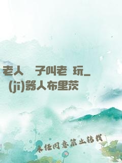老人脫褲子叫老頭玩