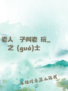 老人脫褲子叫老頭玩