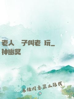 老人脫褲子叫老頭玩