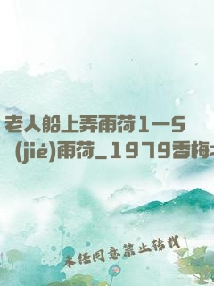 老人船上弄雨荷1一5節(jié)雨荷