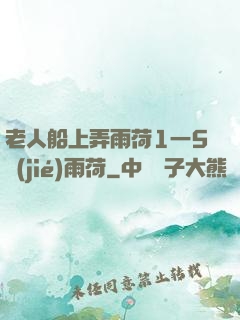 老人船上弄雨荷1一5節(jié)雨荷
