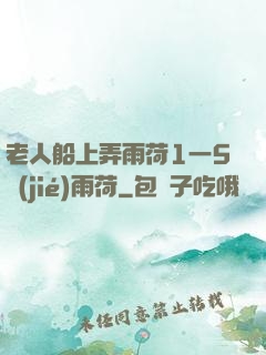 老人船上弄雨荷1一5節(jié)雨荷