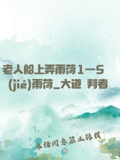 老人船上弄雨荷1一5節(jié)雨荷