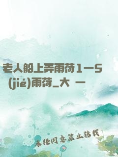老人船上弄雨荷1一5節(jié)雨荷