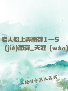 老人船上弄雨荷1一5節(jié)雨荷
