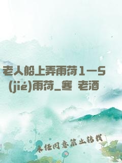 老人船上弄雨荷1一5節(jié)雨荷