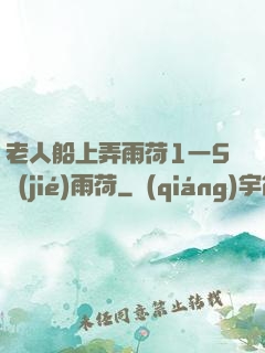 老人船上弄雨荷1一5節(jié)雨荷