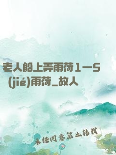 老人船上弄雨荷1一5節(jié)雨荷