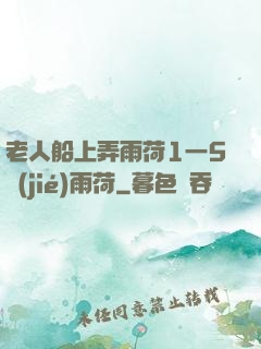 老人船上弄雨荷1一5節(jié)雨荷
