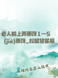 老人船上弄雨荷1一5節(jié)雨荷