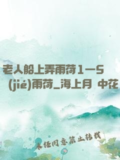 老人船上弄雨荷1一5節(jié)雨荷