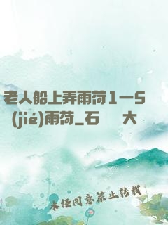 老人船上弄雨荷1一5節(jié)雨荷