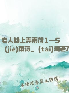 老人船上弄雨荷1一5節(jié)雨荷
