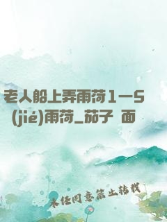 老人船上弄雨荷1一5節(jié)雨荷