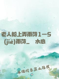 老人船上弄雨荷1一5節(jié)雨荷