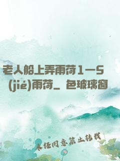 老人船上弄雨荷1一5節(jié)雨荷