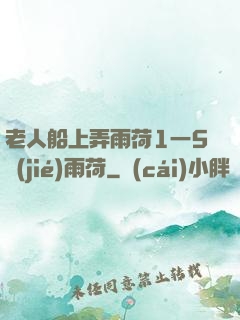 老人船上弄雨荷1一5節(jié)雨荷