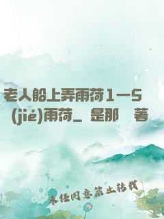 老人船上弄雨荷1一5節(jié)雨荷