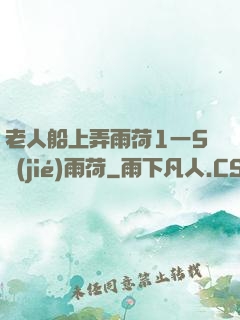 老人船上弄雨荷1一5節(jié)雨荷