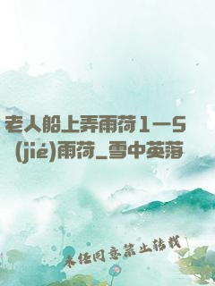 老人船上弄雨荷1一5節(jié)雨荷