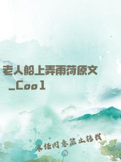 老人船上弄雨荷原文閱讀
