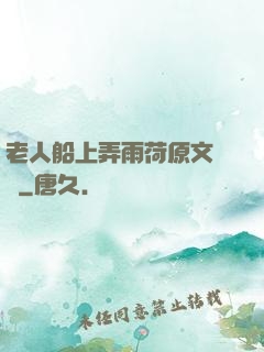 老人船上弄雨荷原文閱讀