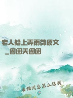老人船上弄雨荷原文閱讀