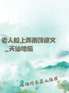 老人船上弄雨荷原文閱讀