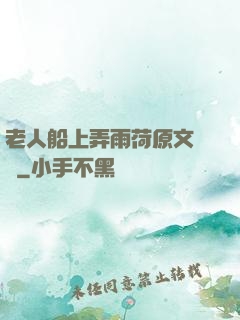 老人船上弄雨荷原文閱讀