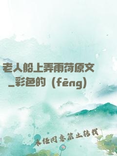 老人船上弄雨荷原文閱讀